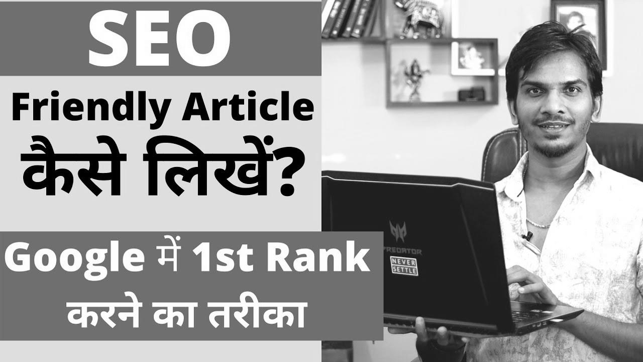 web optimization Optimized Weblog Submit/Article कैसे लिखे ?  The best way to WRITE web optimization FRIENDLY ARTICLES for your BLOG?