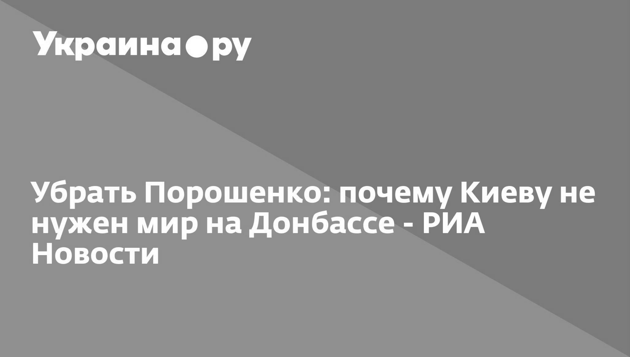 Entfernen Sie Poroschenko: Warum Kiew keinen Frieden im Donbass braucht – RIA Novosti