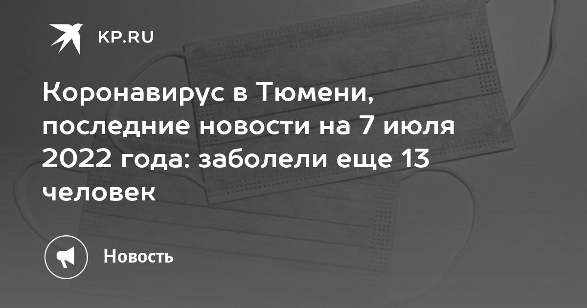 Coronavirus in Tjumen, neueste Nachrichten für den 7. Juli 2022: 13 weitere Menschen sind erkrankt